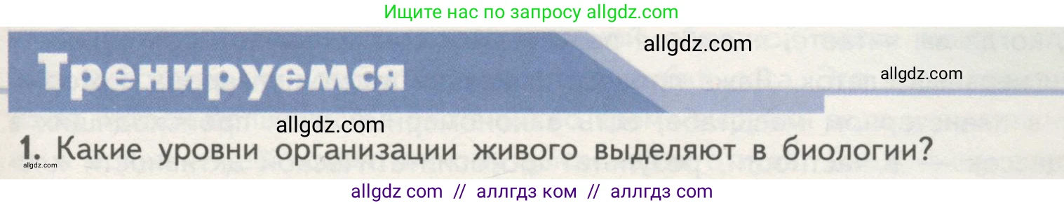 Биология, 10 класс Учебник, авторы: Пасечник Владимир Васильевич, Каменский Андрей Александрович, Рубцов Александр Михайлович, Швецов Глеб Геннадьевич, Гапонюк Зоя Георгиевна, издательство Просвещение, Москва, 2018, зелёного цвета, страница 37, номер 1, Условие