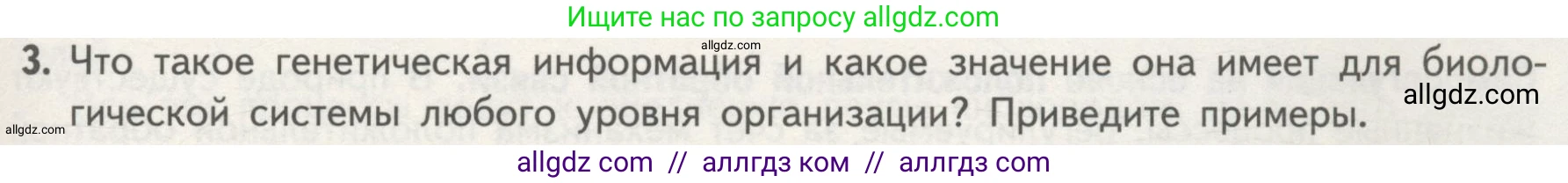 Биология, 10 класс Учебник, авторы: Пасечник Владимир Васильевич, Каменский Андрей Александрович, Рубцов Александр Михайлович, Швецов Глеб Геннадьевич, Гапонюк Зоя Георгиевна, издательство Просвещение, Москва, 2018, зелёного цвета, страница 37, номер 3, Условие