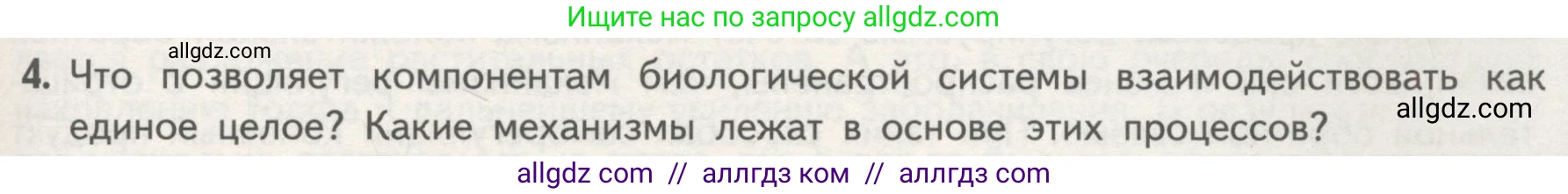 Биология, 10 класс Учебник, авторы: Пасечник Владимир Васильевич, Каменский Андрей Александрович, Рубцов Александр Михайлович, Швецов Глеб Геннадьевич, Гапонюк Зоя Георгиевна, издательство Просвещение, Москва, 2018, зелёного цвета, страница 37, номер 4, Условие