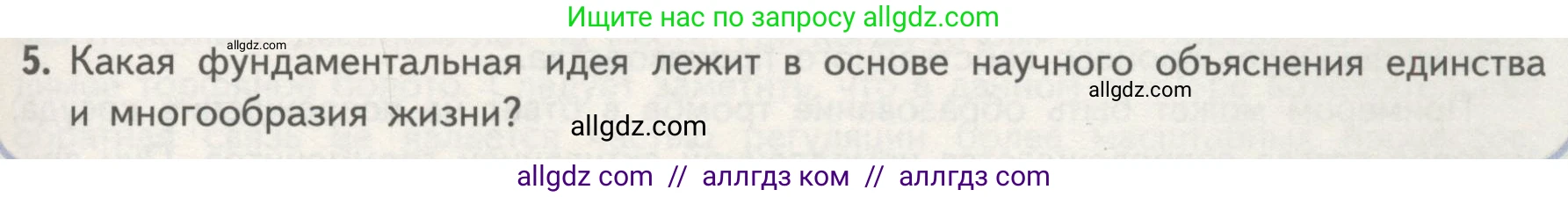 Биология, 10 класс Учебник, авторы: Пасечник Владимир Васильевич, Каменский Андрей Александрович, Рубцов Александр Михайлович, Швецов Глеб Геннадьевич, Гапонюк Зоя Георгиевна, издательство Просвещение, Москва, 2018, зелёного цвета, страница 37, номер 5, Условие