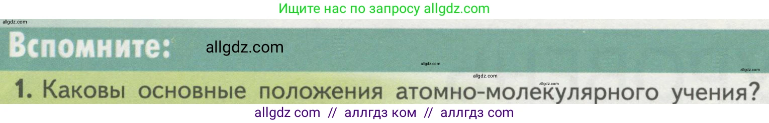 Биология, 10 класс Учебник, авторы: Пасечник Владимир Васильевич, Каменский Андрей Александрович, Рубцов Александр Михайлович, Швецов Глеб Геннадьевич, Гапонюк Зоя Георгиевна, издательство Просвещение, Москва, 2018, зелёного цвета, страница 42, номер 1, Условие