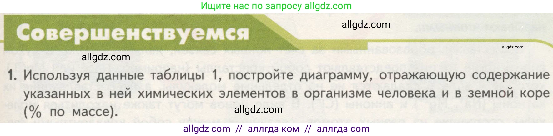 Биология, 10 класс Учебник, авторы: Пасечник Владимир Васильевич, Каменский Андрей Александрович, Рубцов Александр Михайлович, Швецов Глеб Геннадьевич, Гапонюк Зоя Георгиевна, издательство Просвещение, Москва, 2018, зелёного цвета, страница 47, номер 1, Условие