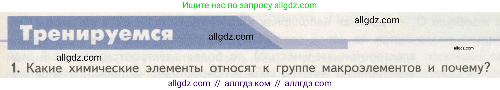 Биология, 10 класс Учебник, авторы: Пасечник Владимир Васильевич, Каменский Андрей Александрович, Рубцов Александр Михайлович, Швецов Глеб Геннадьевич, Гапонюк Зоя Георгиевна, издательство Просвещение, Москва, 2018, зелёного цвета, страница 47, номер 1, Условие