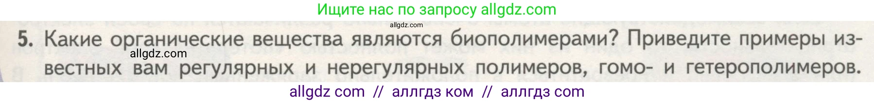 Биология, 10 класс Учебник, авторы: Пасечник Владимир Васильевич, Каменский Андрей Александрович, Рубцов Александр Михайлович, Швецов Глеб Геннадьевич, Гапонюк Зоя Георгиевна, издательство Просвещение, Москва, 2018, зелёного цвета, страница 47, номер 5, Условие
