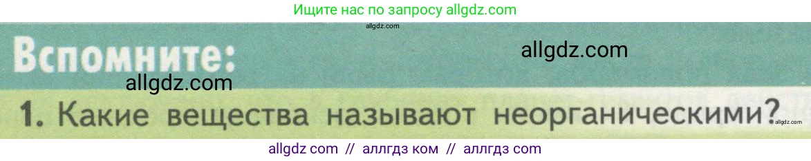 Биология, 10 класс Учебник, авторы: Пасечник Владимир Васильевич, Каменский Андрей Александрович, Рубцов Александр Михайлович, Швецов Глеб Геннадьевич, Гапонюк Зоя Георгиевна, издательство Просвещение, Москва, 2018, зелёного цвета, страница 52, номер 1, Условие