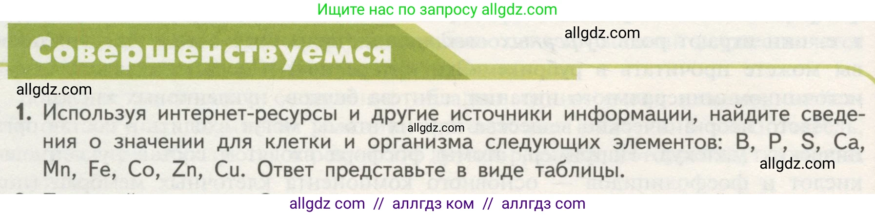Биология, 10 класс Учебник, авторы: Пасечник Владимир Васильевич, Каменский Андрей Александрович, Рубцов Александр Михайлович, Швецов Глеб Геннадьевич, Гапонюк Зоя Георгиевна, издательство Просвещение, Москва, 2018, зелёного цвета, страница 56, номер 1, Условие