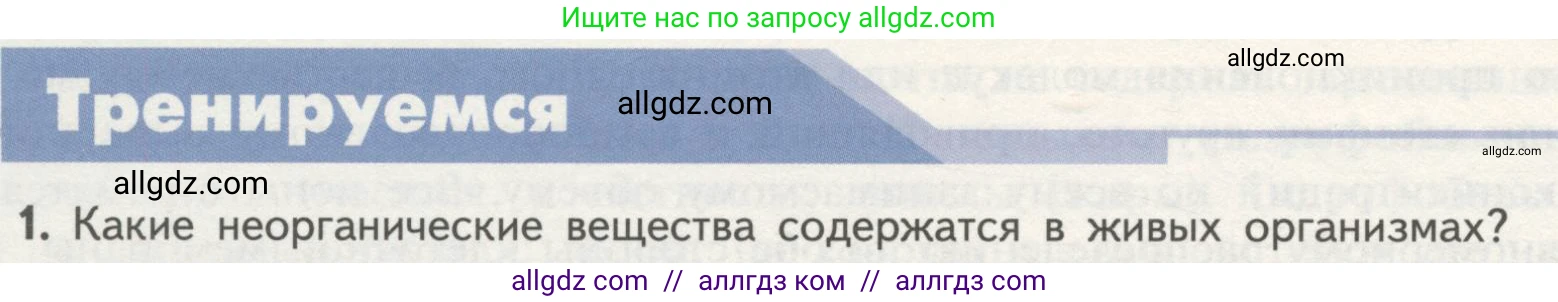 Биология, 10 класс Учебник, авторы: Пасечник Владимир Васильевич, Каменский Андрей Александрович, Рубцов Александр Михайлович, Швецов Глеб Геннадьевич, Гапонюк Зоя Георгиевна, издательство Просвещение, Москва, 2018, зелёного цвета, страница 56, номер 1, Условие