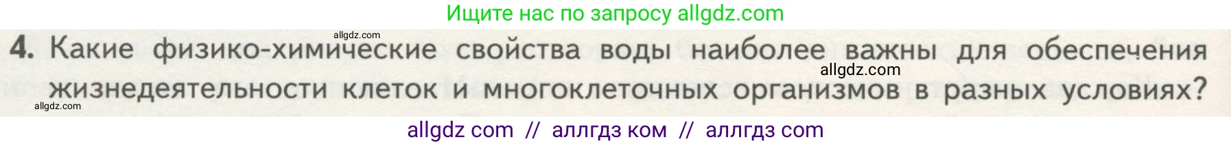 Биология, 10 класс Учебник, авторы: Пасечник Владимир Васильевич, Каменский Андрей Александрович, Рубцов Александр Михайлович, Швецов Глеб Геннадьевич, Гапонюк Зоя Георгиевна, издательство Просвещение, Москва, 2018, зелёного цвета, страница 56, номер 4, Условие