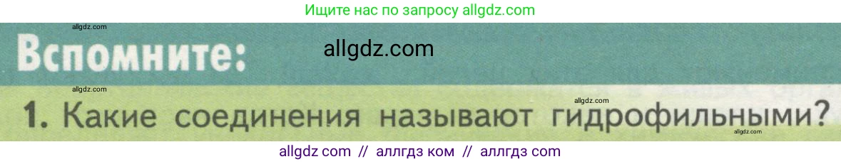 Биология, 10 класс Учебник, авторы: Пасечник Владимир Васильевич, Каменский Андрей Александрович, Рубцов Александр Михайлович, Швецов Глеб Геннадьевич, Гапонюк Зоя Георгиевна, издательство Просвещение, Москва, 2018, зелёного цвета, страница 58, номер 1, Условие