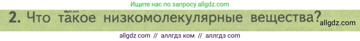 Биология, 10 класс Учебник, авторы: Пасечник Владимир Васильевич, Каменский Андрей Александрович, Рубцов Александр Михайлович, Швецов Глеб Геннадьевич, Гапонюк Зоя Георгиевна, издательство Просвещение, Москва, 2018, зелёного цвета, страница 58, номер 2, Условие