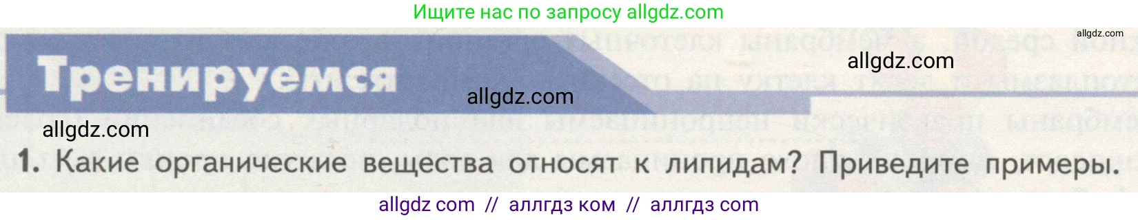 Биология, 10 класс Учебник, авторы: Пасечник Владимир Васильевич, Каменский Андрей Александрович, Рубцов Александр Михайлович, Швецов Глеб Геннадьевич, Гапонюк Зоя Георгиевна, издательство Просвещение, Москва, 2018, зелёного цвета, страница 62, номер 1, Условие