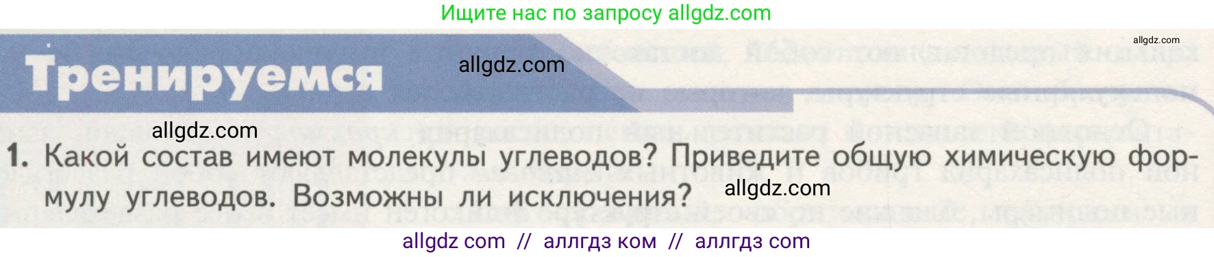 Биология, 10 класс Учебник, авторы: Пасечник Владимир Васильевич, Каменский Андрей Александрович, Рубцов Александр Михайлович, Швецов Глеб Геннадьевич, Гапонюк Зоя Георгиевна, издательство Просвещение, Москва, 2018, зелёного цвета, страница 66, номер 1, Условие