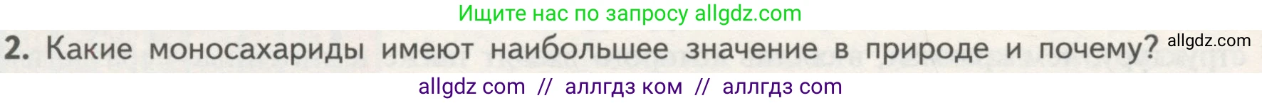 Биология, 10 класс Учебник, авторы: Пасечник Владимир Васильевич, Каменский Андрей Александрович, Рубцов Александр Михайлович, Швецов Глеб Геннадьевич, Гапонюк Зоя Георгиевна, издательство Просвещение, Москва, 2018, зелёного цвета, страница 66, номер 2, Условие