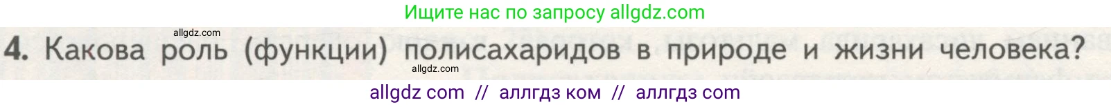 Биология, 10 класс Учебник, авторы: Пасечник Владимир Васильевич, Каменский Андрей Александрович, Рубцов Александр Михайлович, Швецов Глеб Геннадьевич, Гапонюк Зоя Георгиевна, издательство Просвещение, Москва, 2018, зелёного цвета, страница 66, номер 4, Условие