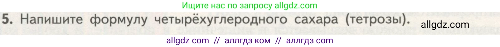 Биология, 10 класс Учебник, авторы: Пасечник Владимир Васильевич, Каменский Андрей Александрович, Рубцов Александр Михайлович, Швецов Глеб Геннадьевич, Гапонюк Зоя Георгиевна, издательство Просвещение, Москва, 2018, зелёного цвета, страница 66, номер 5, Условие