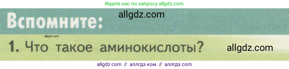 Биология, 10 класс Учебник, авторы: Пасечник Владимир Васильевич, Каменский Андрей Александрович, Рубцов Александр Михайлович, Швецов Глеб Геннадьевич, Гапонюк Зоя Георгиевна, издательство Просвещение, Москва, 2018, зелёного цвета, страница 68, номер 1, Условие