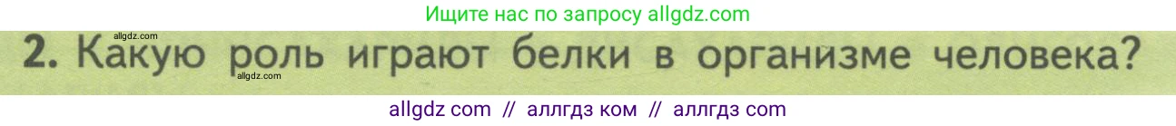 Биология, 10 класс Учебник, авторы: Пасечник Владимир Васильевич, Каменский Андрей Александрович, Рубцов Александр Михайлович, Швецов Глеб Геннадьевич, Гапонюк Зоя Георгиевна, издательство Просвещение, Москва, 2018, зелёного цвета, страница 68, номер 2, Условие