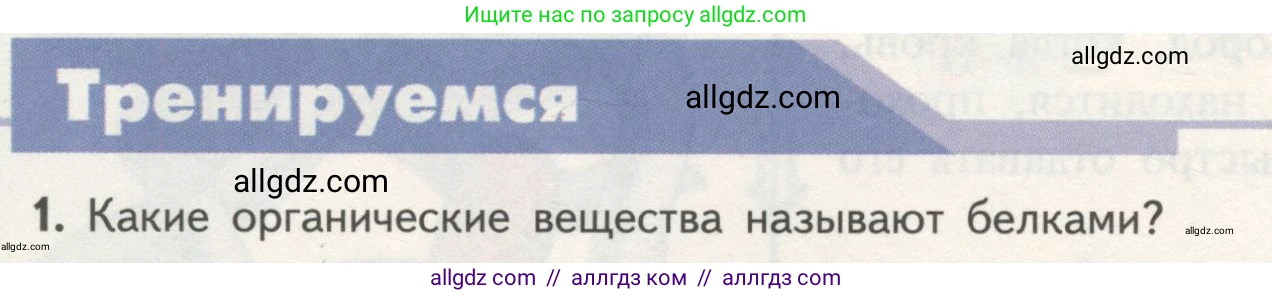 Биология, 10 класс Учебник, авторы: Пасечник Владимир Васильевич, Каменский Андрей Александрович, Рубцов Александр Михайлович, Швецов Глеб Геннадьевич, Гапонюк Зоя Георгиевна, издательство Просвещение, Москва, 2018, зелёного цвета, страница 74, номер 1, Условие