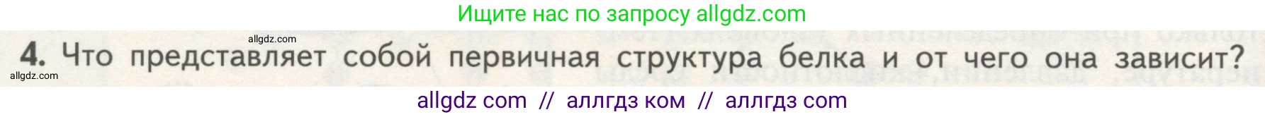 Биология, 10 класс Учебник, авторы: Пасечник Владимир Васильевич, Каменский Андрей Александрович, Рубцов Александр Михайлович, Швецов Глеб Геннадьевич, Гапонюк Зоя Георгиевна, издательство Просвещение, Москва, 2018, зелёного цвета, страница 74, номер 4, Условие