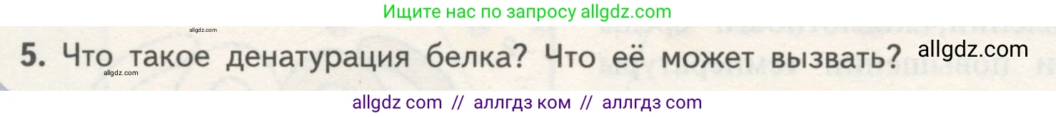 Биология, 10 класс Учебник, авторы: Пасечник Владимир Васильевич, Каменский Андрей Александрович, Рубцов Александр Михайлович, Швецов Глеб Геннадьевич, Гапонюк Зоя Георгиевна, издательство Просвещение, Москва, 2018, зелёного цвета, страница 74, номер 5, Условие
