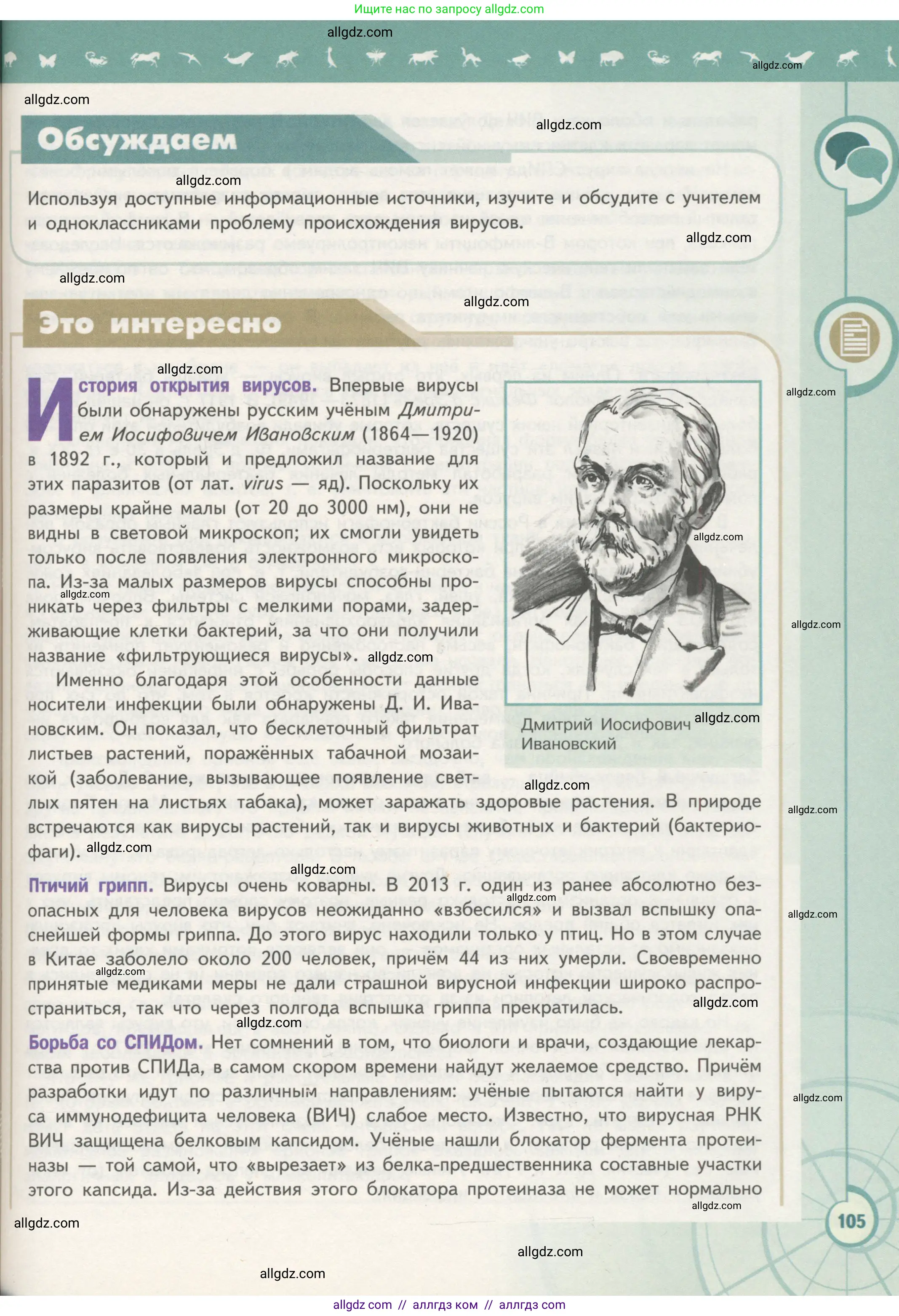 Биология, 10 класс Учебник, авторы: Пасечник Владимир Васильевич, Каменский Андрей Александрович, Рубцов Александр Михайлович, Швецов Глеб Геннадьевич, Гапонюк Зоя Георгиевна, издательство Просвещение, Москва, 2018, зелёного цвета, страница 105