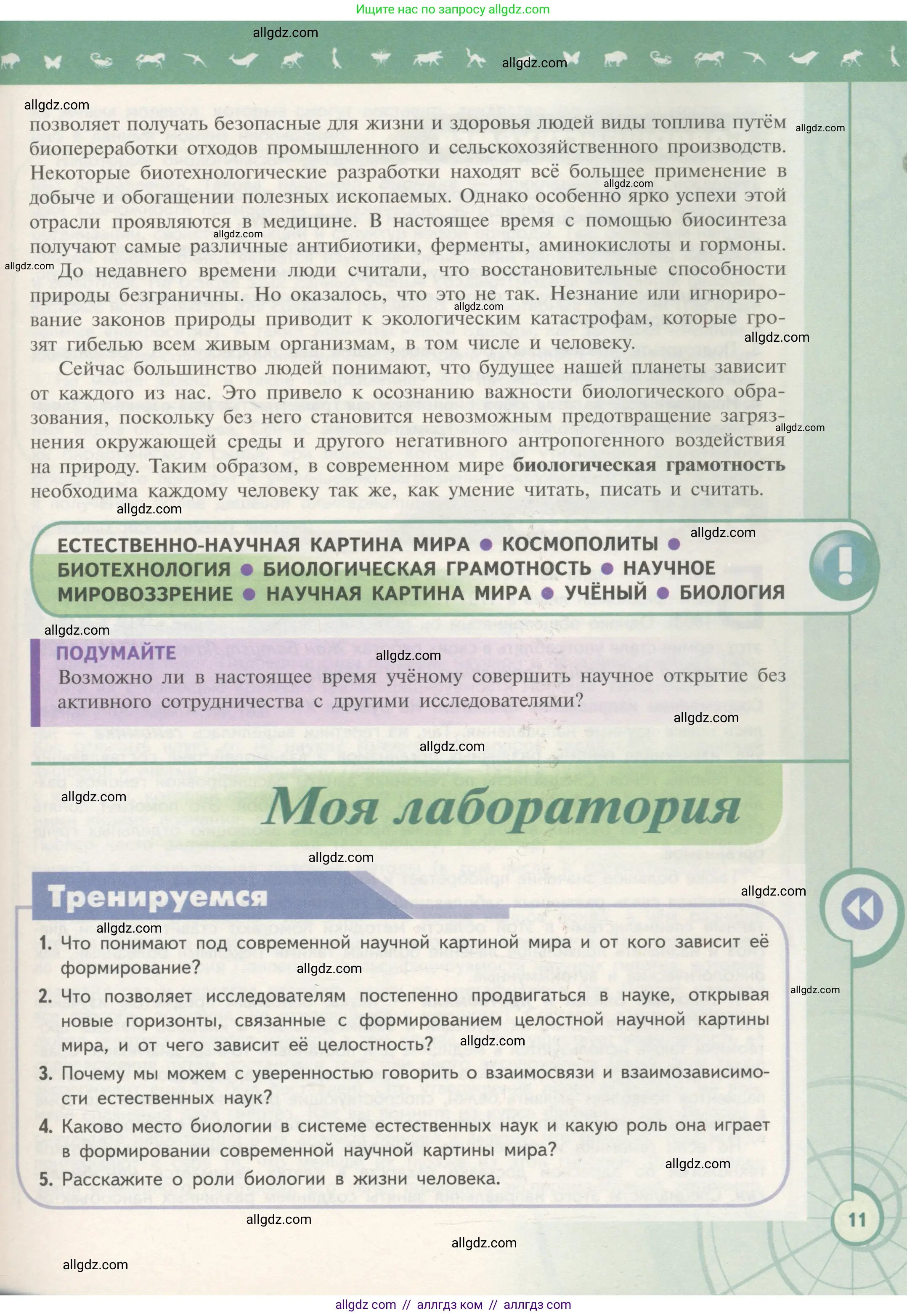 Биология, 10 класс Учебник, авторы: Пасечник Владимир Васильевич, Каменский Андрей Александрович, Рубцов Александр Михайлович, Швецов Глеб Геннадьевич, Гапонюк Зоя Георгиевна, издательство Просвещение, Москва, 2018, зелёного цвета, страница 11