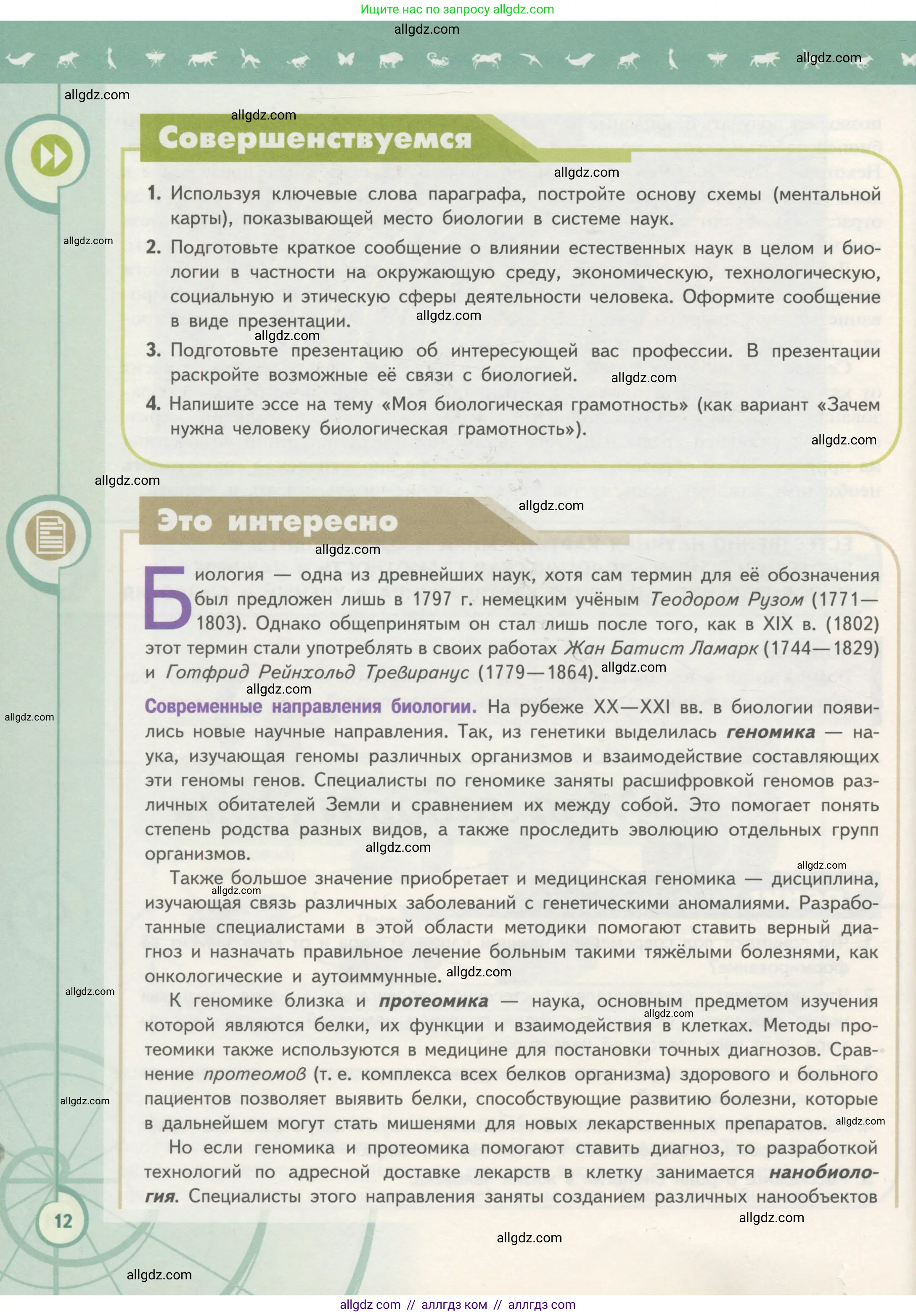 Биология, 10 класс Учебник, авторы: Пасечник Владимир Васильевич, Каменский Андрей Александрович, Рубцов Александр Михайлович, Швецов Глеб Геннадьевич, Гапонюк Зоя Георгиевна, издательство Просвещение, Москва, 2018, зелёного цвета, страница 12