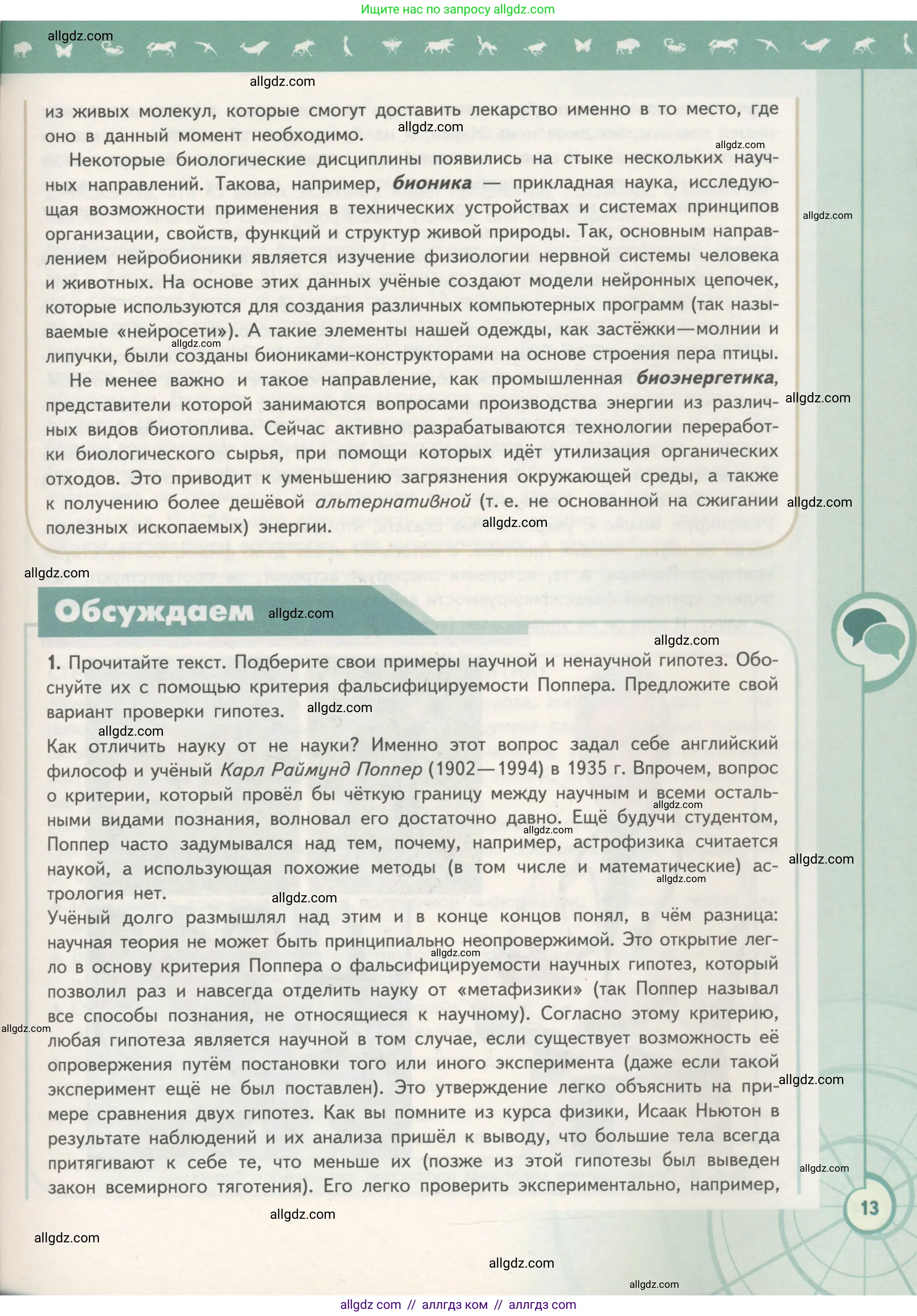 Биология, 10 класс Учебник, авторы: Пасечник Владимир Васильевич, Каменский Андрей Александрович, Рубцов Александр Михайлович, Швецов Глеб Геннадьевич, Гапонюк Зоя Георгиевна, издательство Просвещение, Москва, 2018, зелёного цвета, страница 13