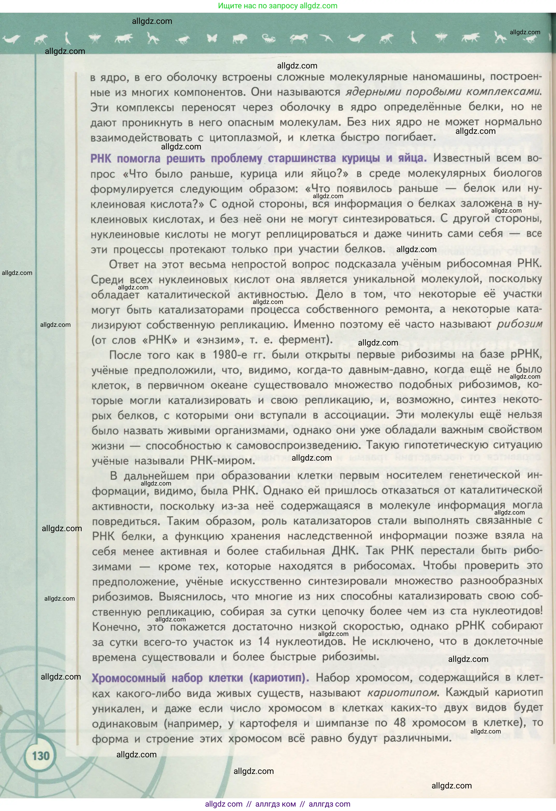 Биология, 10 класс Учебник, авторы: Пасечник Владимир Васильевич, Каменский Андрей Александрович, Рубцов Александр Михайлович, Швецов Глеб Геннадьевич, Гапонюк Зоя Георгиевна, издательство Просвещение, Москва, 2018, зелёного цвета, страница 130