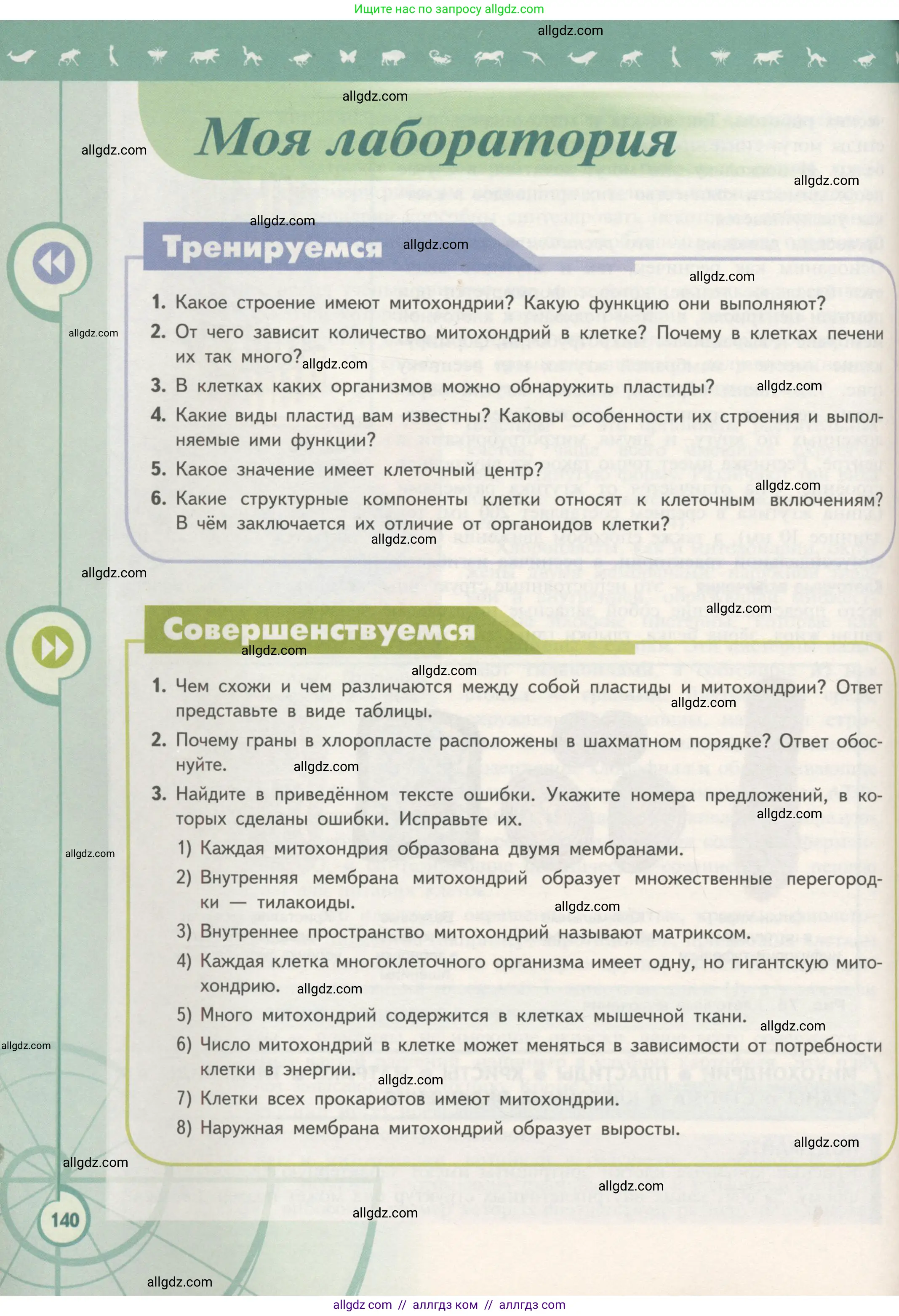 Биология, 10 класс Учебник, авторы: Пасечник Владимир Васильевич, Каменский Андрей Александрович, Рубцов Александр Михайлович, Швецов Глеб Геннадьевич, Гапонюк Зоя Георгиевна, издательство Просвещение, Москва, 2018, зелёного цвета, страница 140