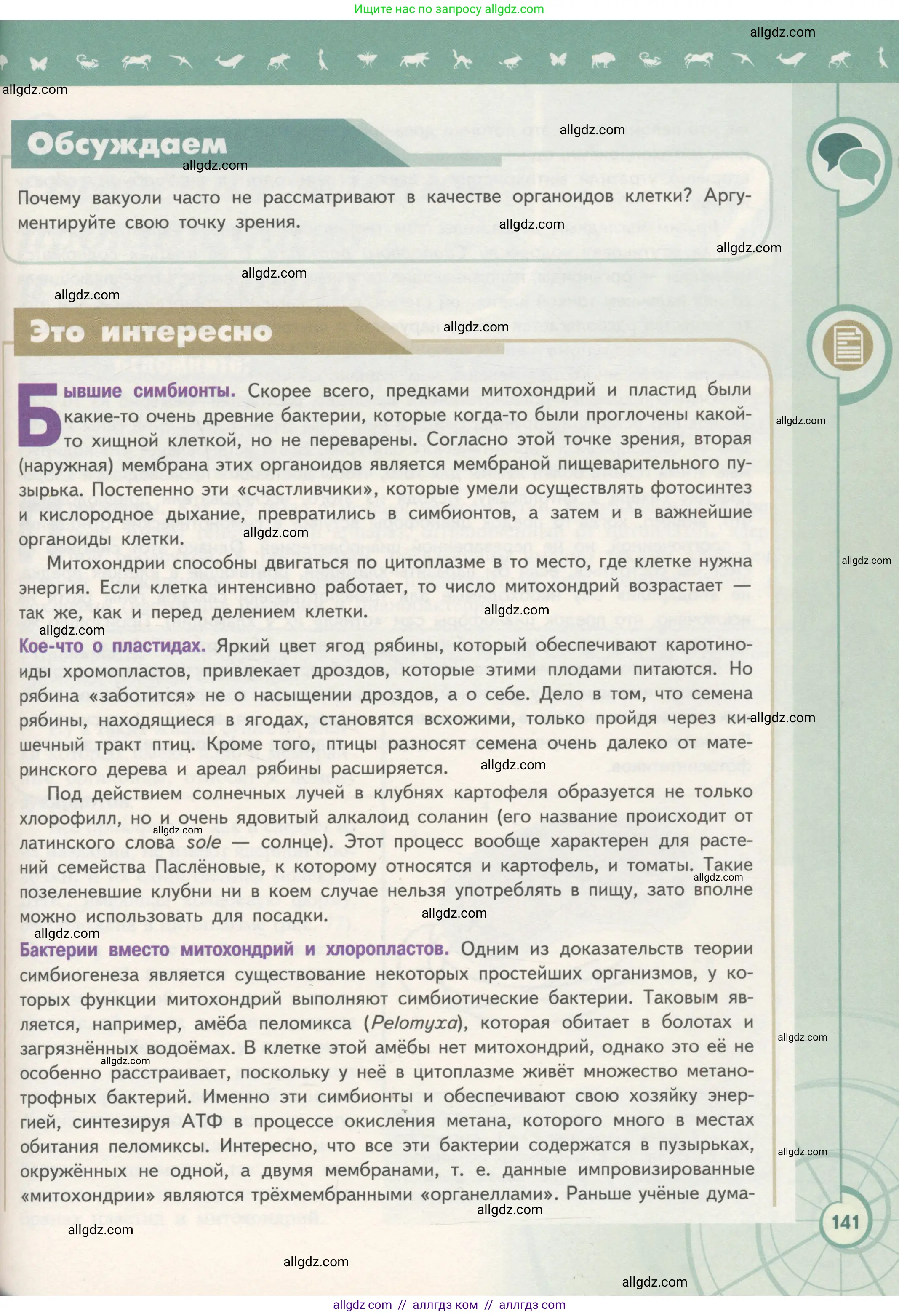 Биология, 10 класс Учебник, авторы: Пасечник Владимир Васильевич, Каменский Андрей Александрович, Рубцов Александр Михайлович, Швецов Глеб Геннадьевич, Гапонюк Зоя Георгиевна, издательство Просвещение, Москва, 2018, зелёного цвета, страница 141