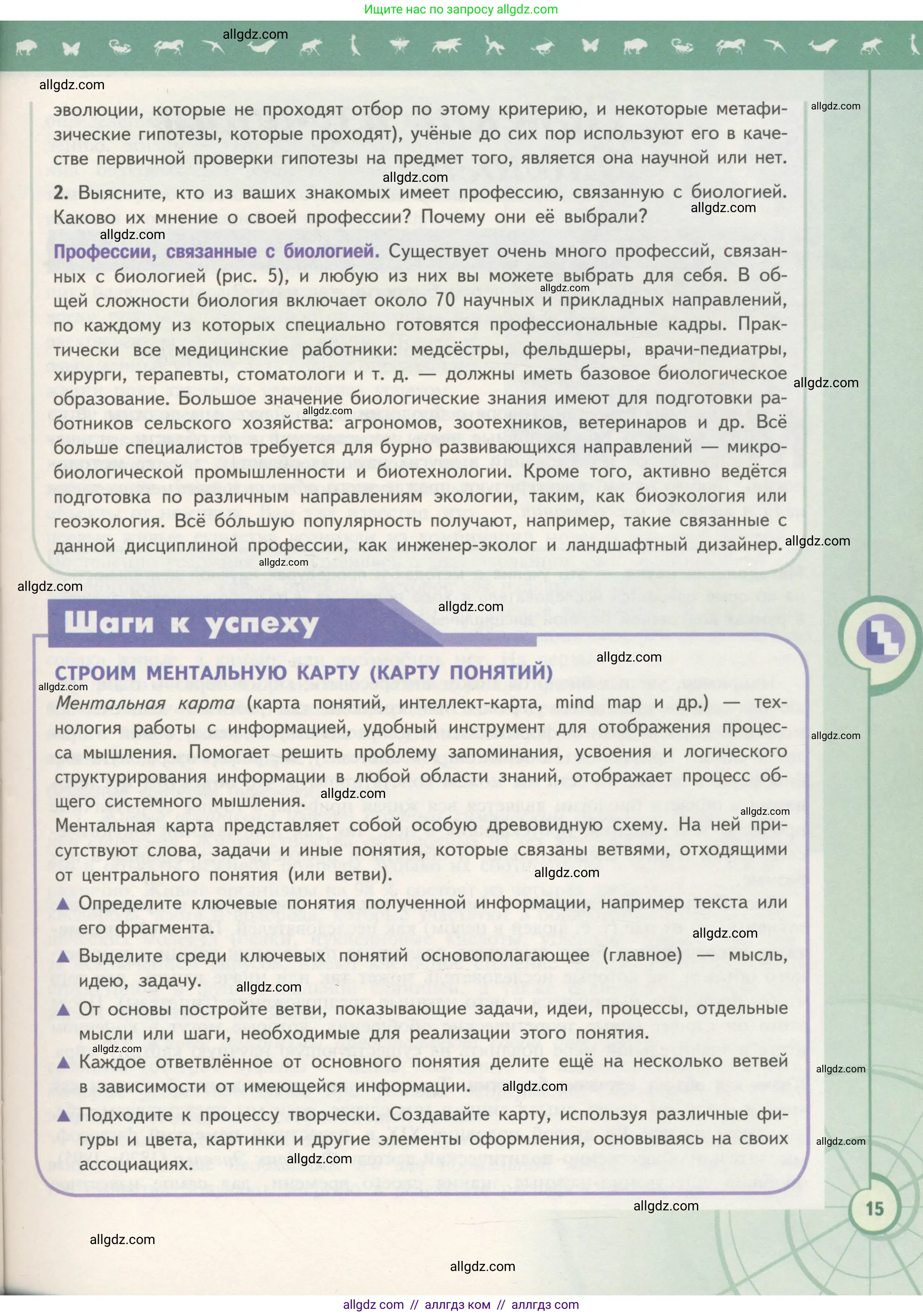 Биология, 10 класс Учебник, авторы: Пасечник Владимир Васильевич, Каменский Андрей Александрович, Рубцов Александр Михайлович, Швецов Глеб Геннадьевич, Гапонюк Зоя Георгиевна, издательство Просвещение, Москва, 2018, зелёного цвета, страница 15