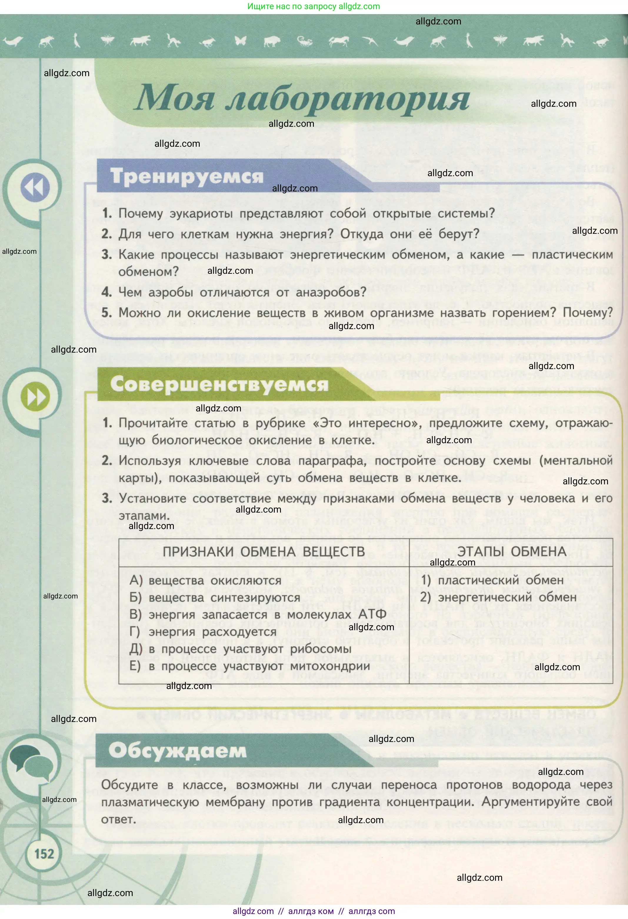 Биология, 10 класс Учебник, авторы: Пасечник Владимир Васильевич, Каменский Андрей Александрович, Рубцов Александр Михайлович, Швецов Глеб Геннадьевич, Гапонюк Зоя Георгиевна, издательство Просвещение, Москва, 2018, зелёного цвета, страница 152