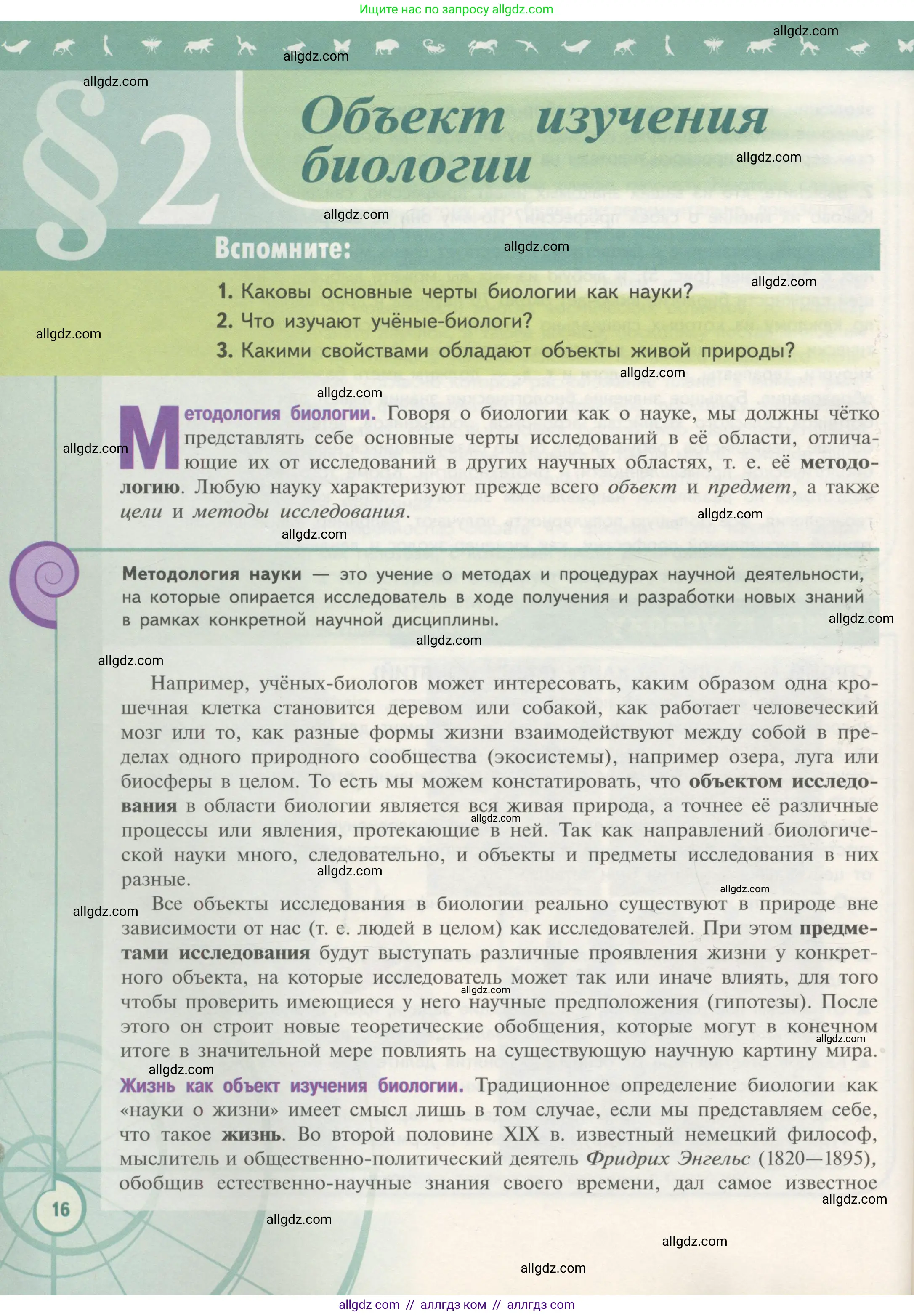 Биология, 10 класс Учебник, авторы: Пасечник Владимир Васильевич, Каменский Андрей Александрович, Рубцов Александр Михайлович, Швецов Глеб Геннадьевич, Гапонюк Зоя Георгиевна, издательство Просвещение, Москва, 2018, зелёного цвета, страница 16