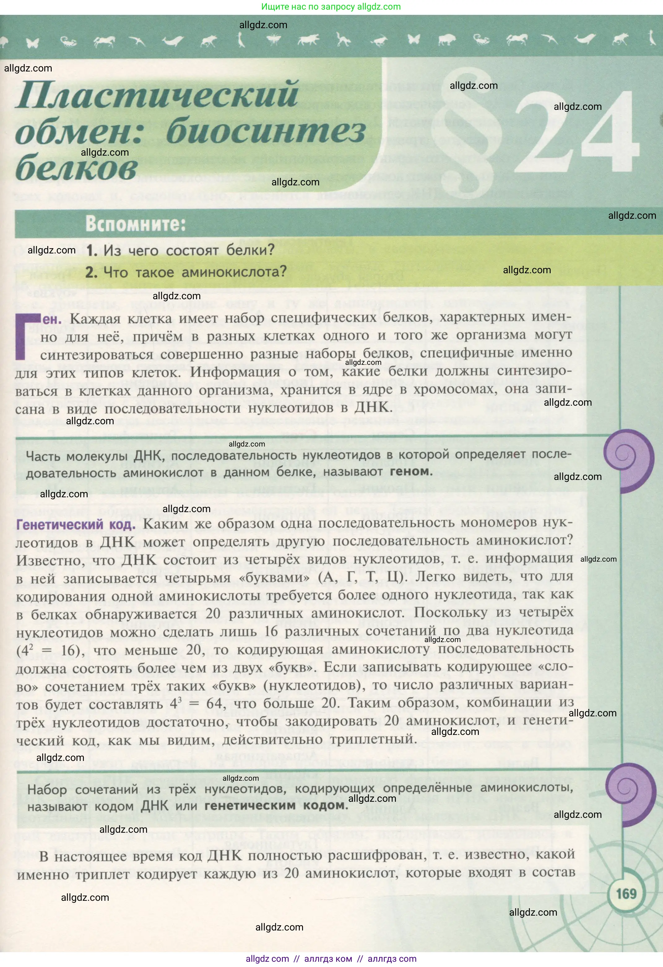 Биология, 10 класс Учебник, авторы: Пасечник Владимир Васильевич, Каменский Андрей Александрович, Рубцов Александр Михайлович, Швецов Глеб Геннадьевич, Гапонюк Зоя Георгиевна, издательство Просвещение, Москва, 2018, зелёного цвета, страница 169