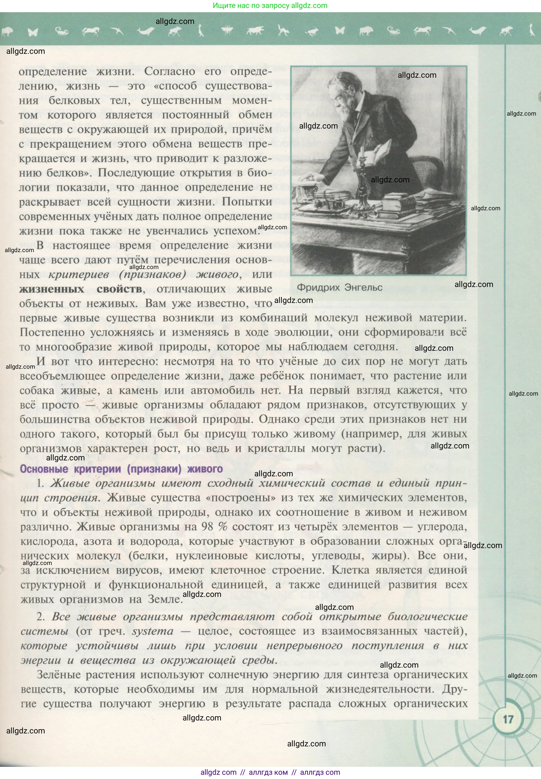 Биология, 10 класс Учебник, авторы: Пасечник Владимир Васильевич, Каменский Андрей Александрович, Рубцов Александр Михайлович, Швецов Глеб Геннадьевич, Гапонюк Зоя Георгиевна, издательство Просвещение, Москва, 2018, зелёного цвета, страница 17