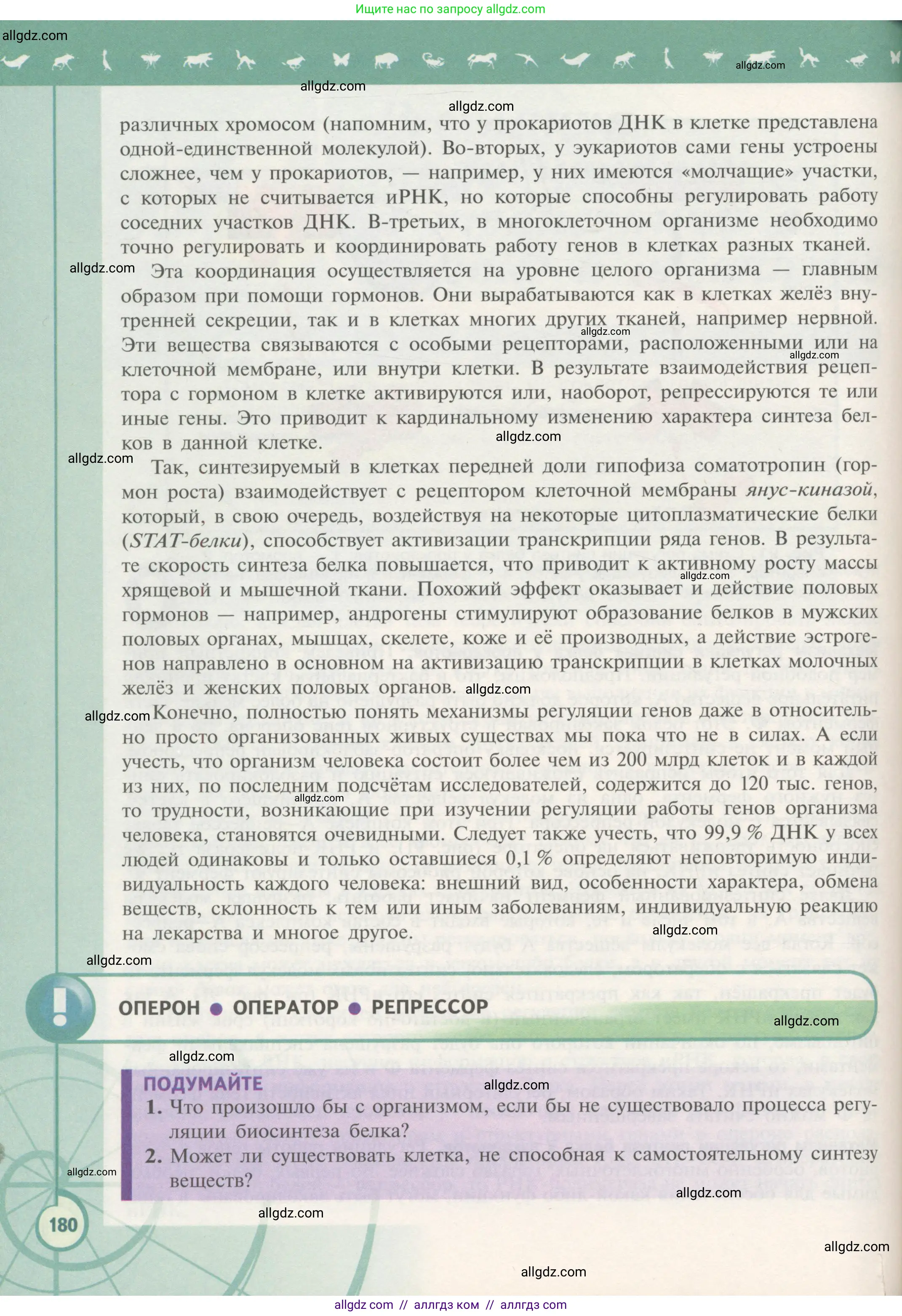Биология, 10 класс Учебник, авторы: Пасечник Владимир Васильевич, Каменский Андрей Александрович, Рубцов Александр Михайлович, Швецов Глеб Геннадьевич, Гапонюк Зоя Георгиевна, издательство Просвещение, Москва, 2018, зелёного цвета, страница 180