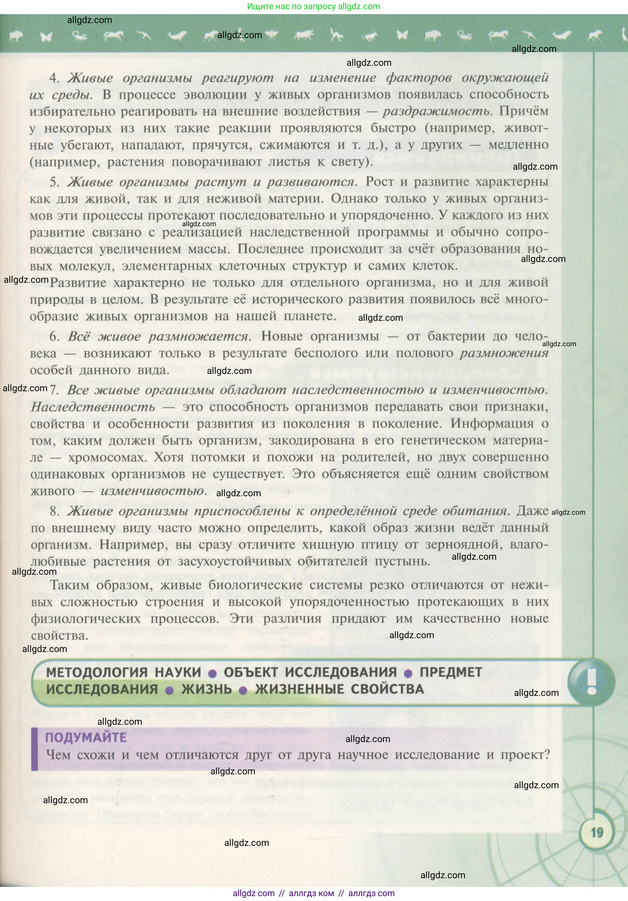 Биология, 10 класс Учебник, авторы: Пасечник Владимир Васильевич, Каменский Андрей Александрович, Рубцов Александр Михайлович, Швецов Глеб Геннадьевич, Гапонюк Зоя Георгиевна, издательство Просвещение, Москва, 2018, зелёного цвета, страница 19