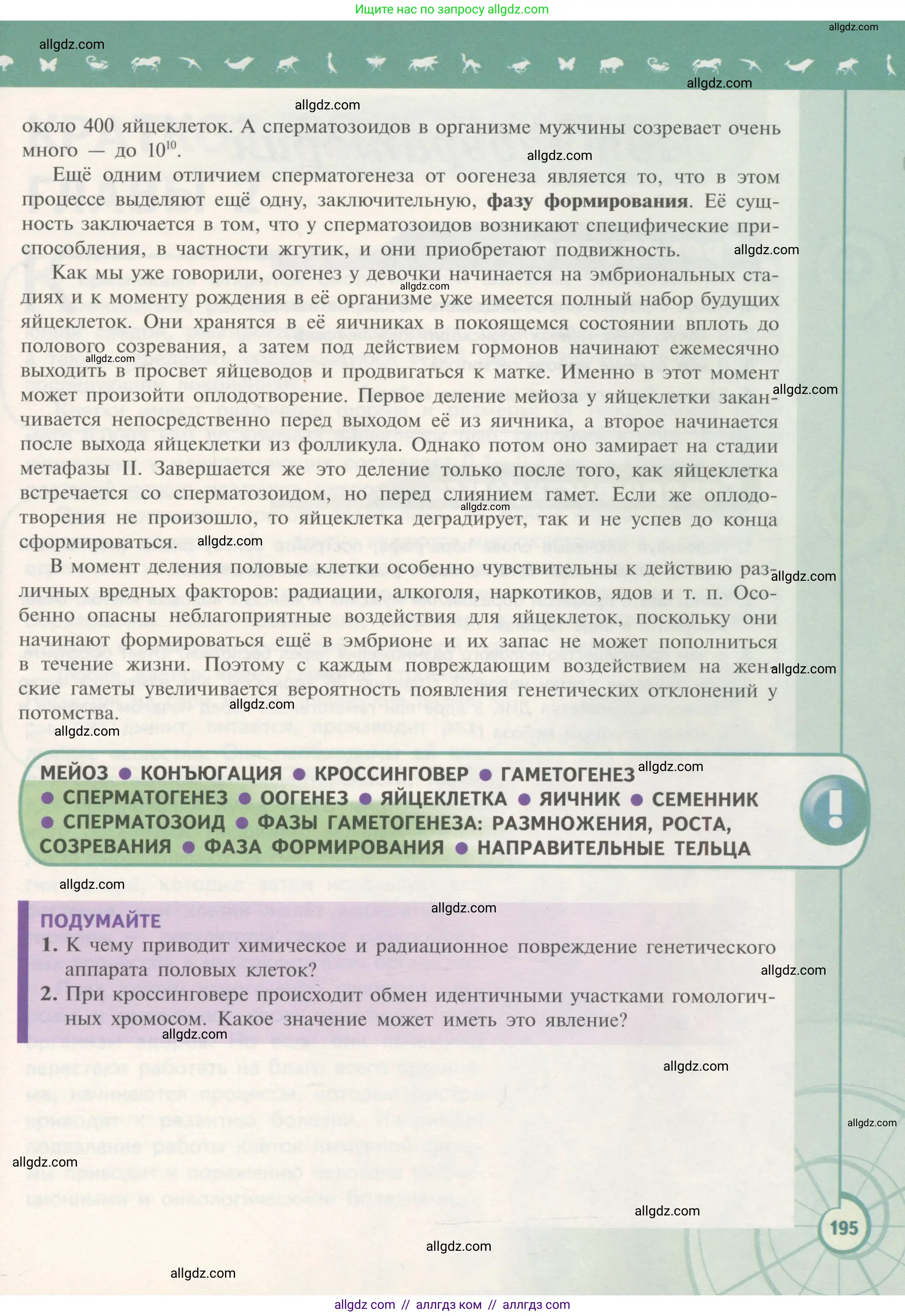 Биология, 10 класс Учебник, авторы: Пасечник Владимир Васильевич, Каменский Андрей Александрович, Рубцов Александр Михайлович, Швецов Глеб Геннадьевич, Гапонюк Зоя Георгиевна, издательство Просвещение, Москва, 2018, зелёного цвета, страница 195