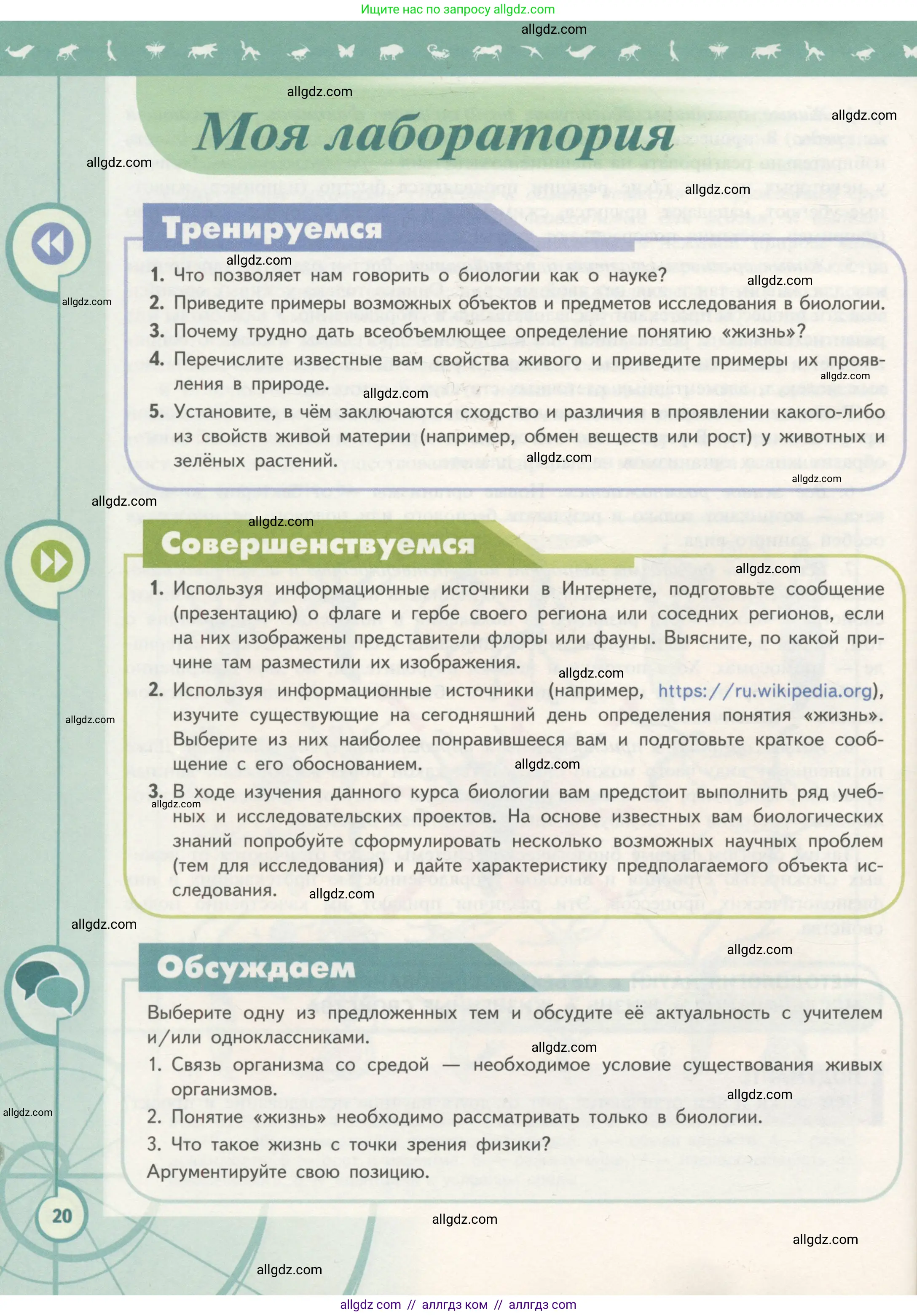 Биология, 10 класс Учебник, авторы: Пасечник Владимир Васильевич, Каменский Андрей Александрович, Рубцов Александр Михайлович, Швецов Глеб Геннадьевич, Гапонюк Зоя Георгиевна, издательство Просвещение, Москва, 2018, зелёного цвета, страница 20