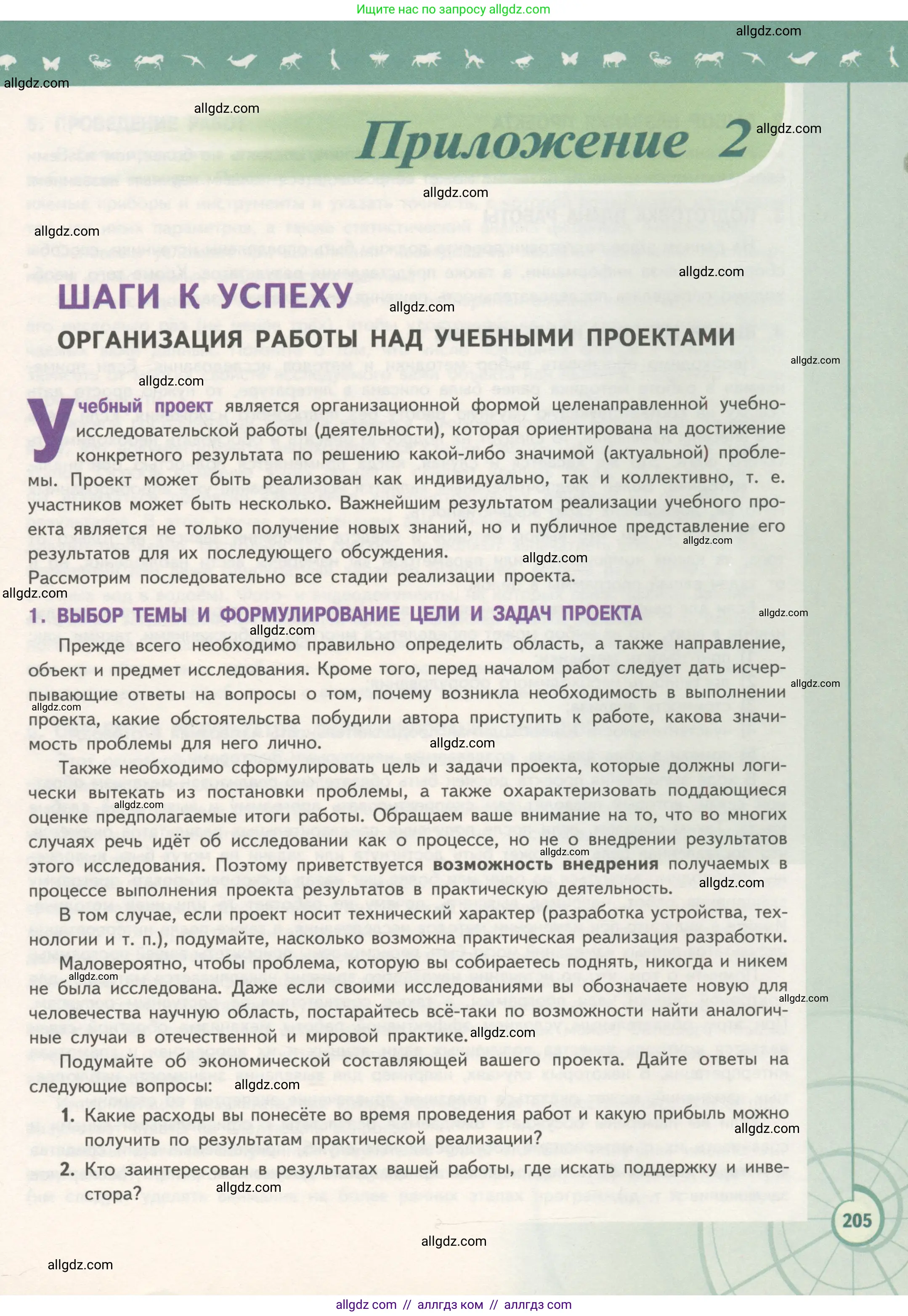 Биология, 10 класс Учебник, авторы: Пасечник Владимир Васильевич, Каменский Андрей Александрович, Рубцов Александр Михайлович, Швецов Глеб Геннадьевич, Гапонюк Зоя Георгиевна, издательство Просвещение, Москва, 2018, зелёного цвета, страница 205