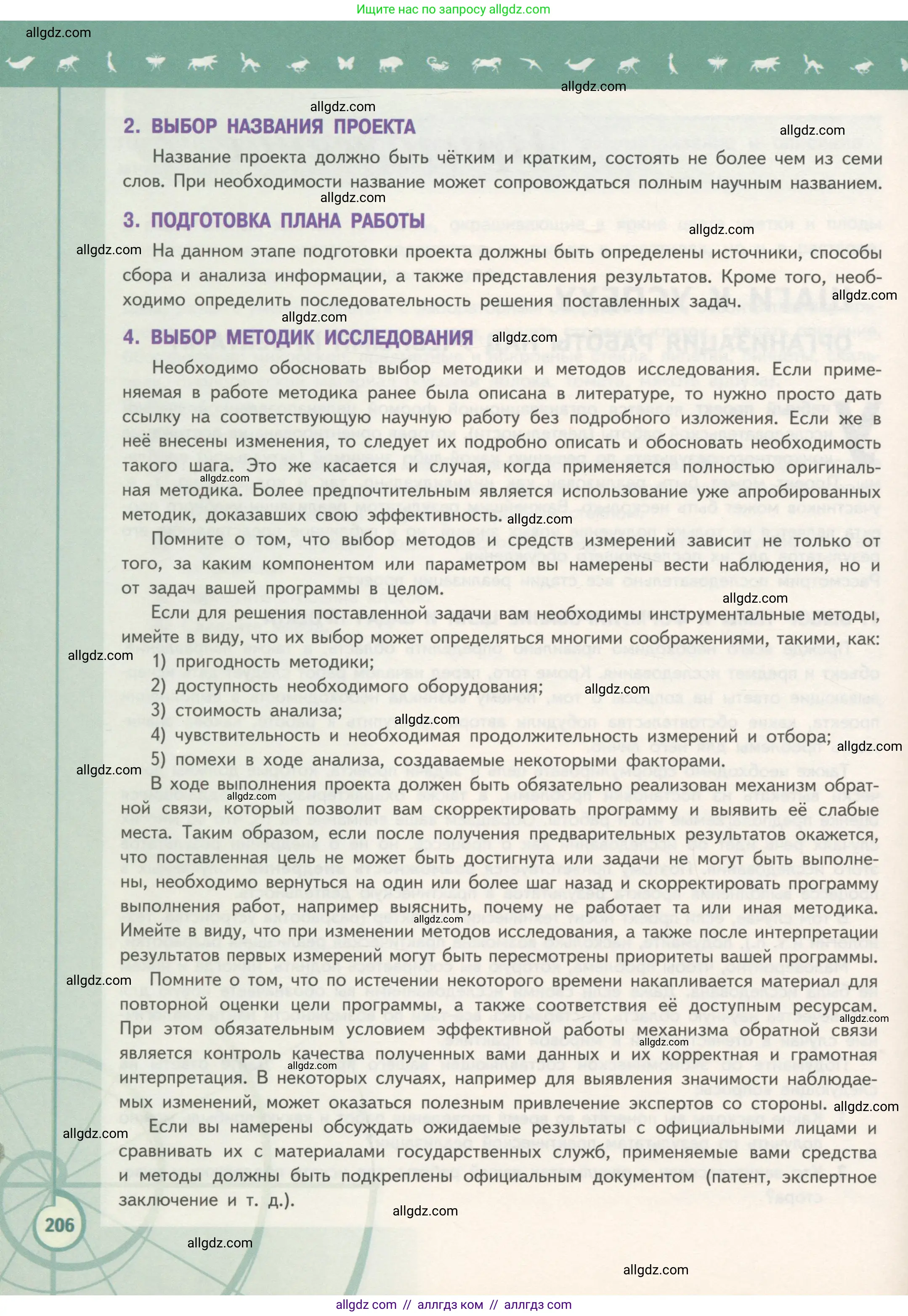 Биология, 10 класс Учебник, авторы: Пасечник Владимир Васильевич, Каменский Андрей Александрович, Рубцов Александр Михайлович, Швецов Глеб Геннадьевич, Гапонюк Зоя Георгиевна, издательство Просвещение, Москва, 2018, зелёного цвета, страница 206