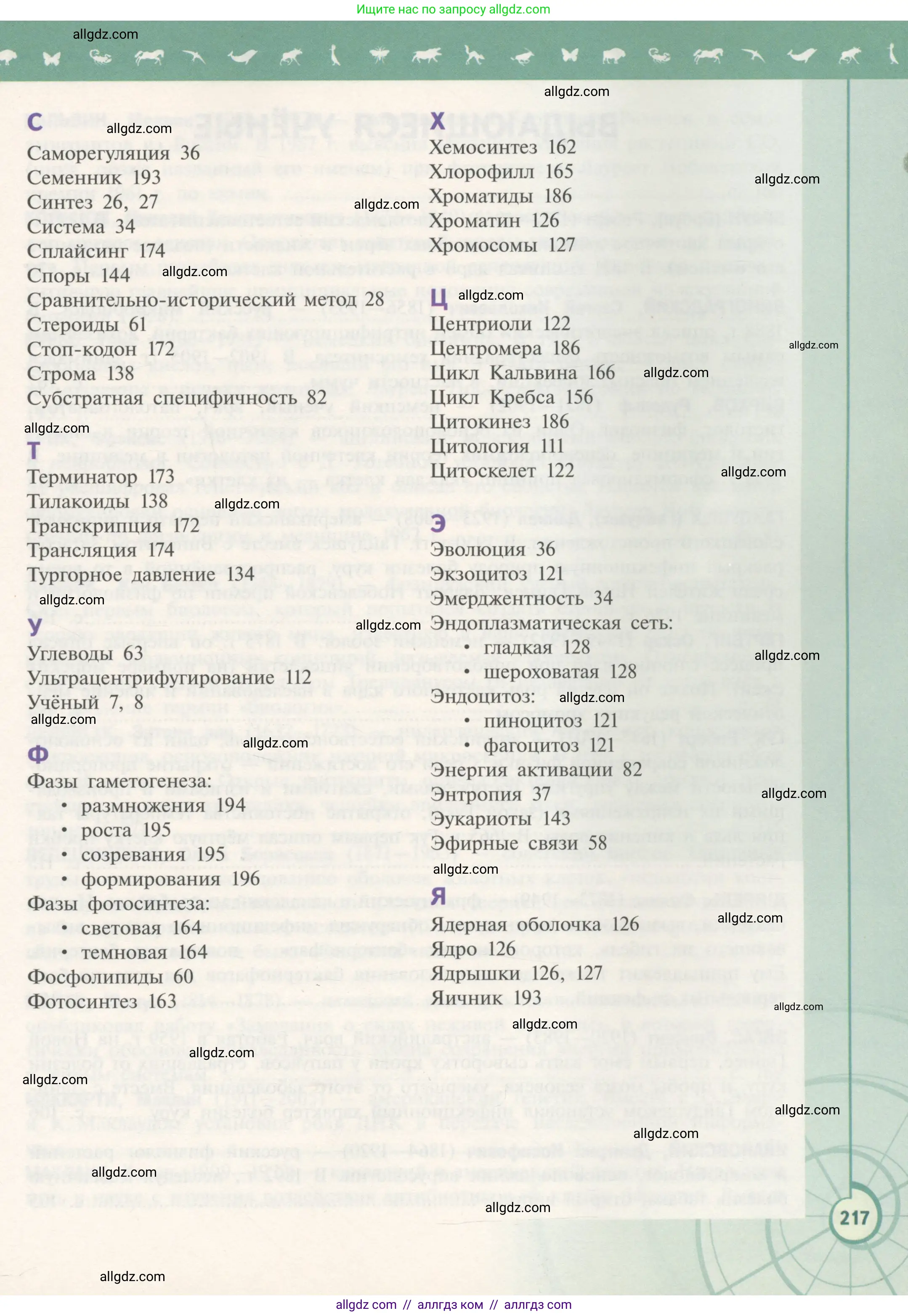 Биология, 10 класс Учебник, авторы: Пасечник Владимир Васильевич, Каменский Андрей Александрович, Рубцов Александр Михайлович, Швецов Глеб Геннадьевич, Гапонюк Зоя Георгиевна, издательство Просвещение, Москва, 2018, зелёного цвета, страница 217