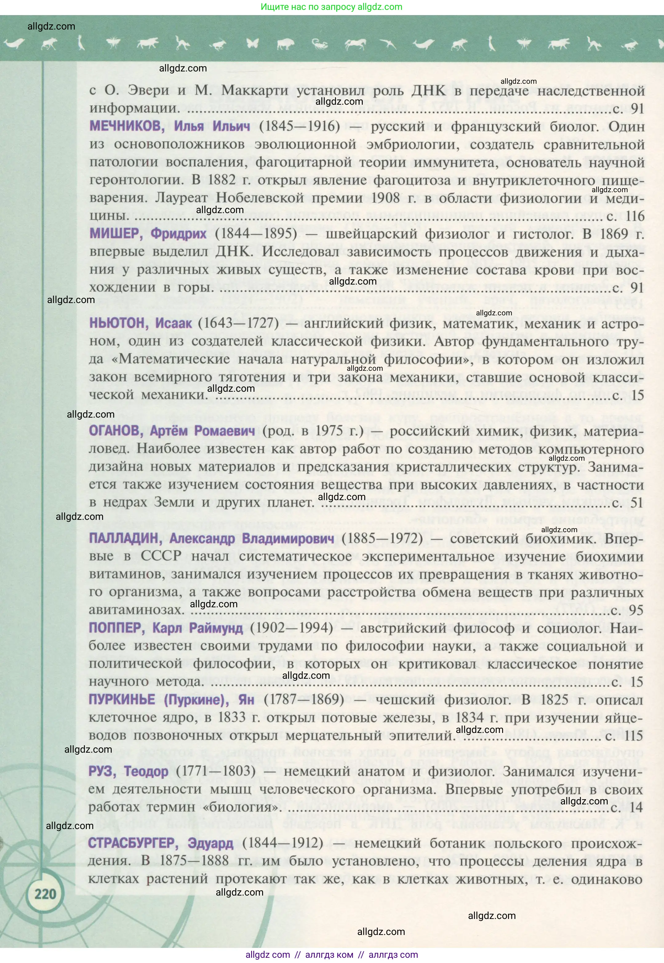 Биология, 10 класс Учебник, авторы: Пасечник Владимир Васильевич, Каменский Андрей Александрович, Рубцов Александр Михайлович, Швецов Глеб Геннадьевич, Гапонюк Зоя Георгиевна, издательство Просвещение, Москва, 2018, зелёного цвета, страница 220