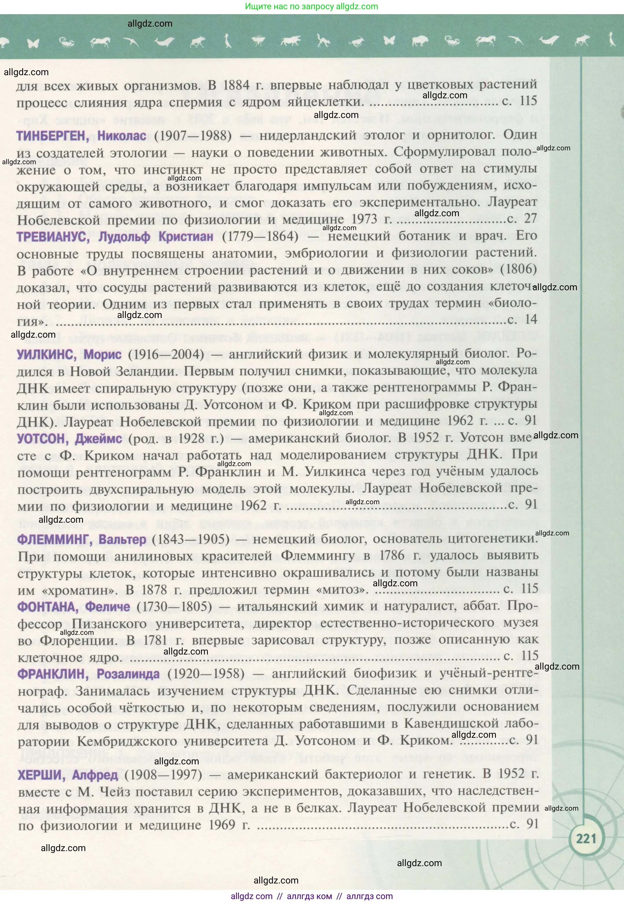 Биология, 10 класс Учебник, авторы: Пасечник Владимир Васильевич, Каменский Андрей Александрович, Рубцов Александр Михайлович, Швецов Глеб Геннадьевич, Гапонюк Зоя Георгиевна, издательство Просвещение, Москва, 2018, зелёного цвета, страница 221