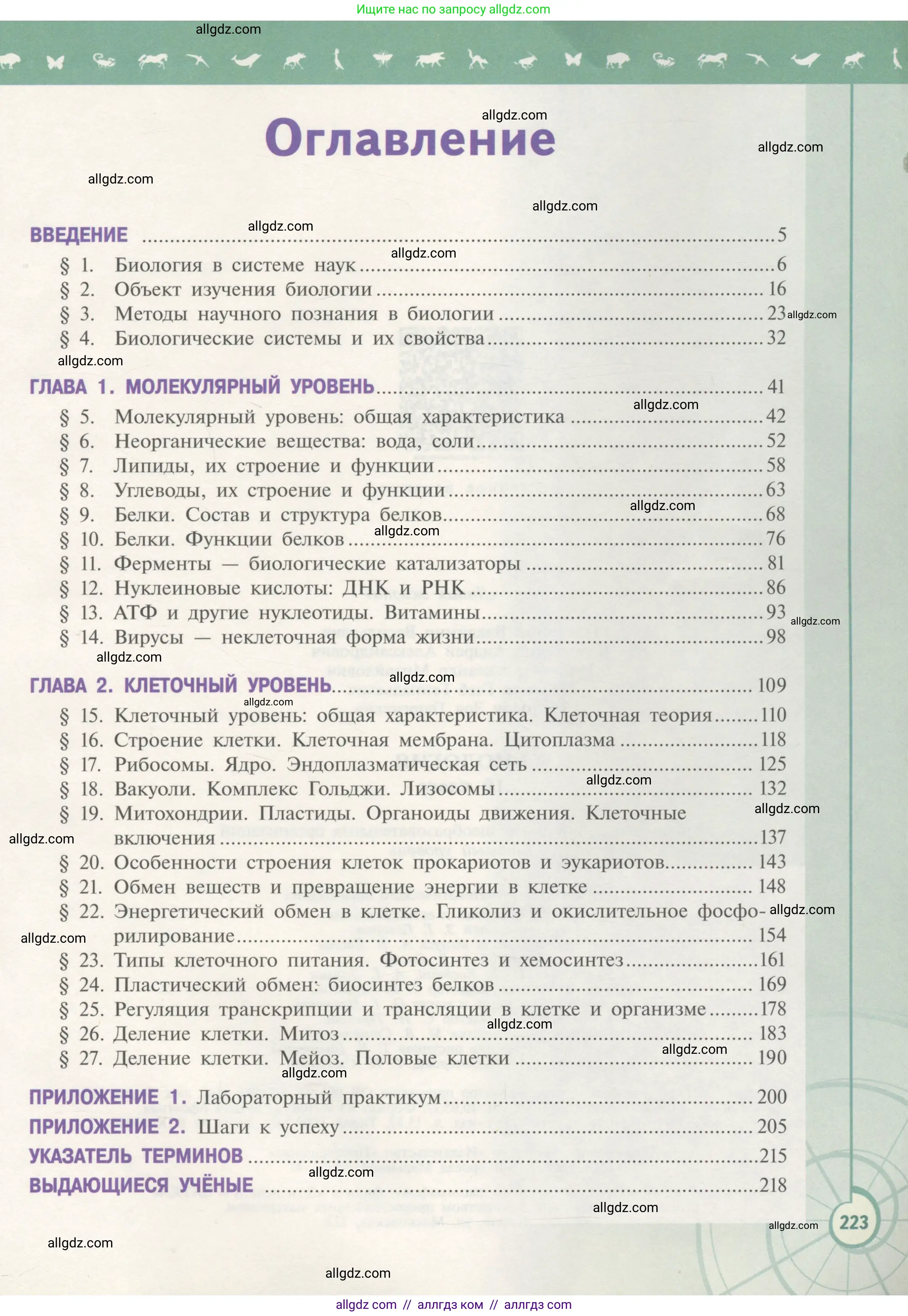 Биология, 10 класс Учебник, авторы: Пасечник Владимир Васильевич, Каменский Андрей Александрович, Рубцов Александр Михайлович, Швецов Глеб Геннадьевич, Гапонюк Зоя Георгиевна, издательство Просвещение, Москва, 2018, зелёного цвета, страница 223