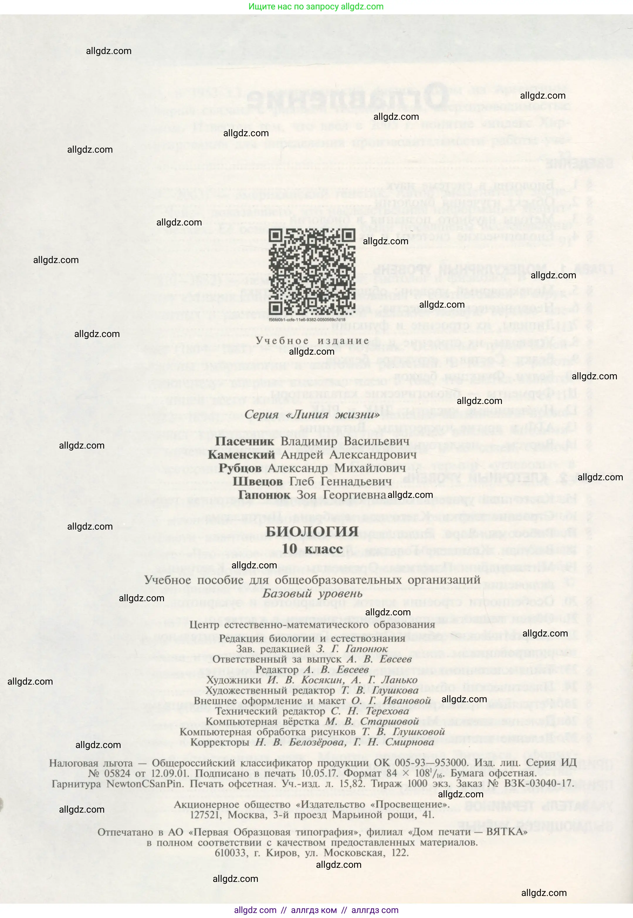 Биология, 10 класс Учебник, авторы: Пасечник Владимир Васильевич, Каменский Андрей Александрович, Рубцов Александр Михайлович, Швецов Глеб Геннадьевич, Гапонюк Зоя Георгиевна, издательство Просвещение, Москва, 2018, зелёного цвета, страница 224