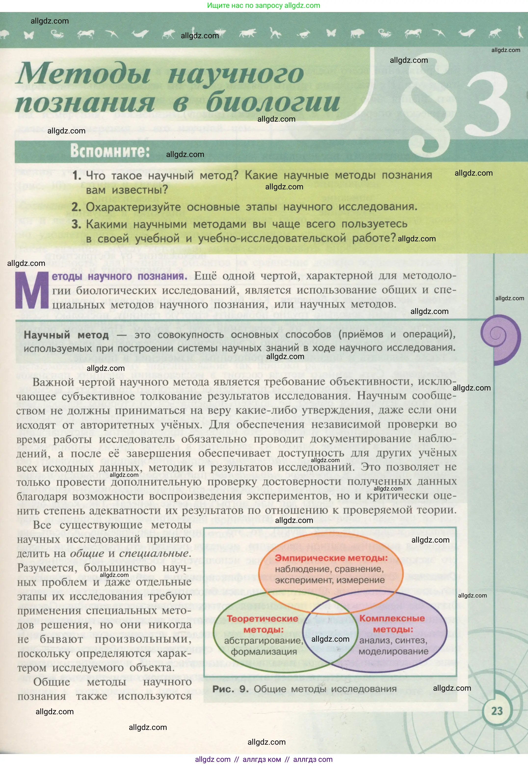 Биология, 10 класс Учебник, авторы: Пасечник Владимир Васильевич, Каменский Андрей Александрович, Рубцов Александр Михайлович, Швецов Глеб Геннадьевич, Гапонюк Зоя Георгиевна, издательство Просвещение, Москва, 2018, зелёного цвета, страница 23