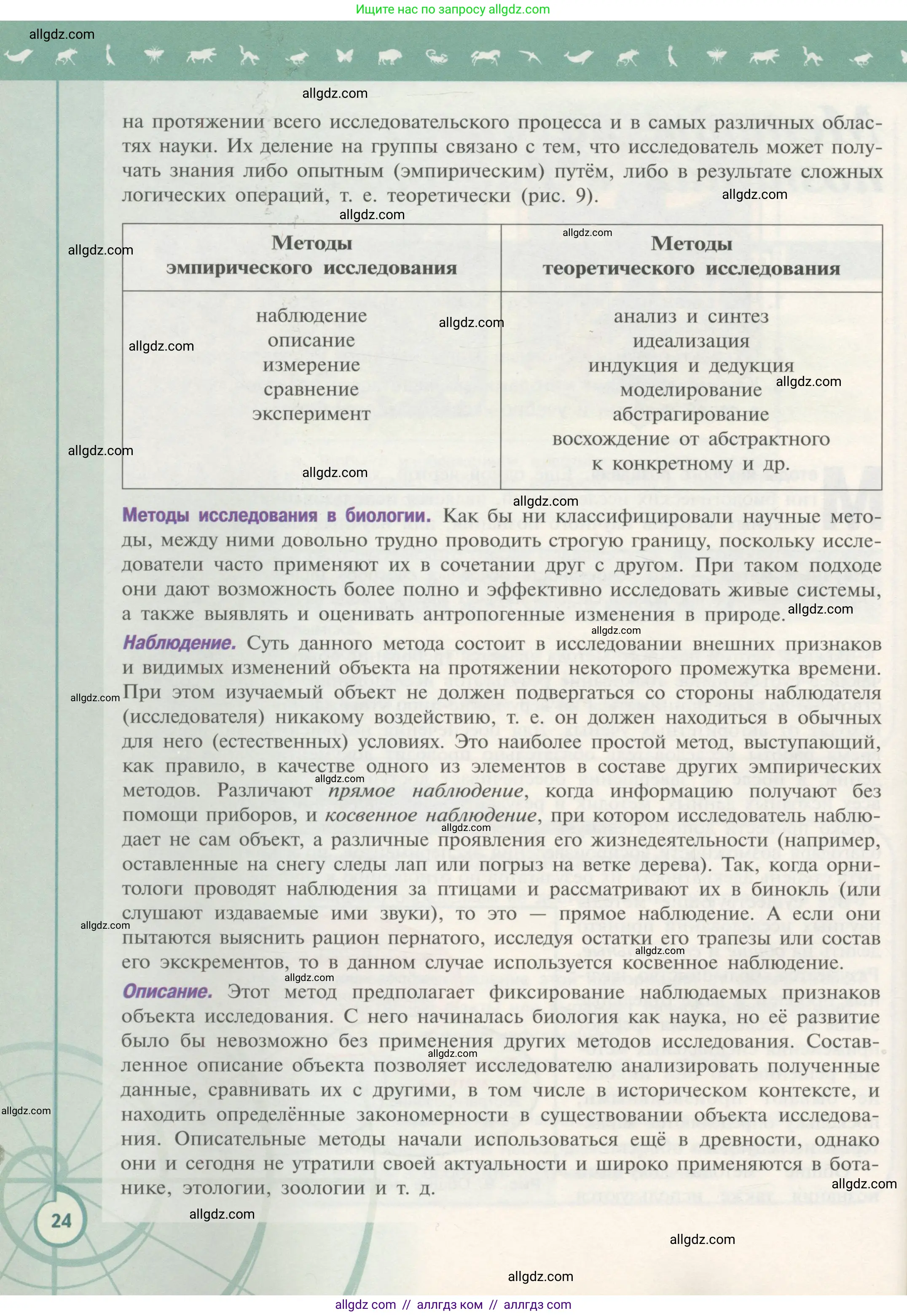 Биология, 10 класс Учебник, авторы: Пасечник Владимир Васильевич, Каменский Андрей Александрович, Рубцов Александр Михайлович, Швецов Глеб Геннадьевич, Гапонюк Зоя Георгиевна, издательство Просвещение, Москва, 2018, зелёного цвета, страница 24