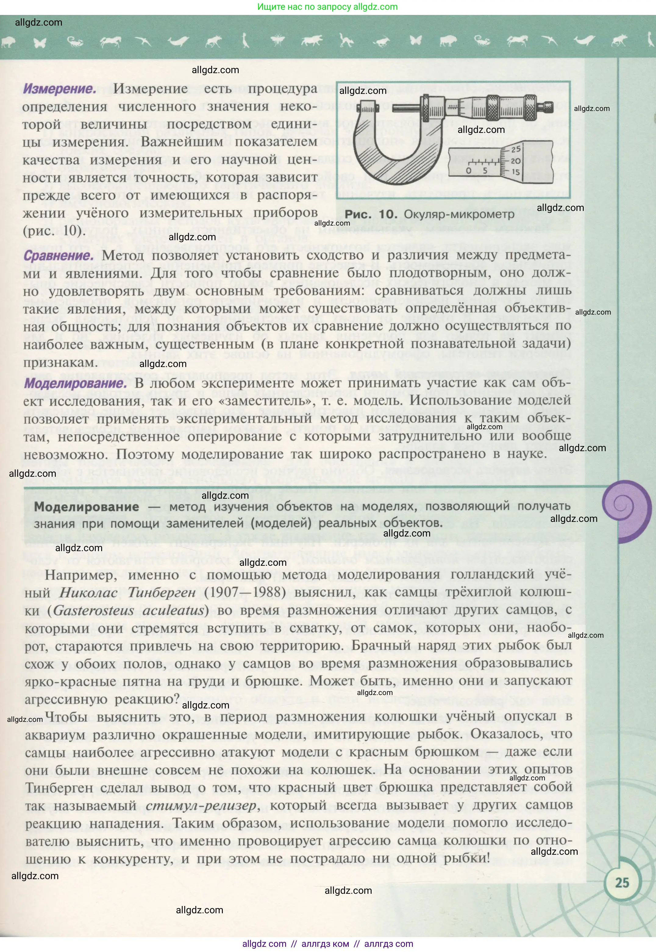 Биология, 10 класс Учебник, авторы: Пасечник Владимир Васильевич, Каменский Андрей Александрович, Рубцов Александр Михайлович, Швецов Глеб Геннадьевич, Гапонюк Зоя Георгиевна, издательство Просвещение, Москва, 2018, зелёного цвета, страница 25
